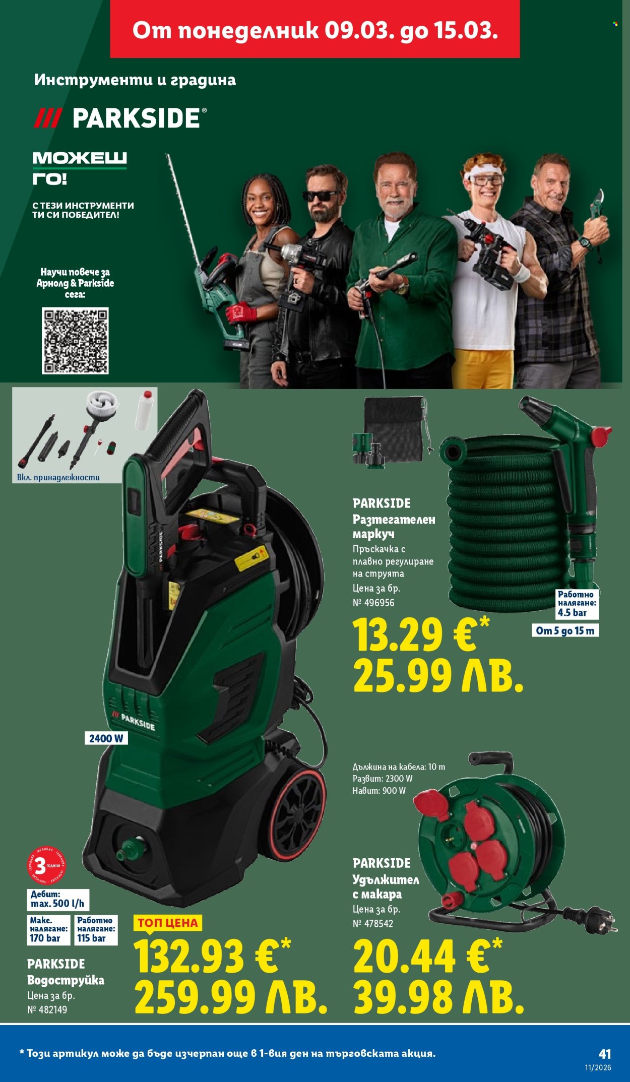 Брошура на Лидл - 09.03.2026 - 15.03.2026. Страница 41