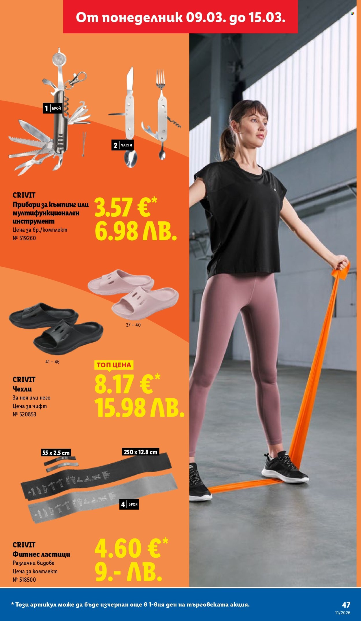 Брошура на Лидл - 09.03.2026 - 15.03.2026. Страница 47
