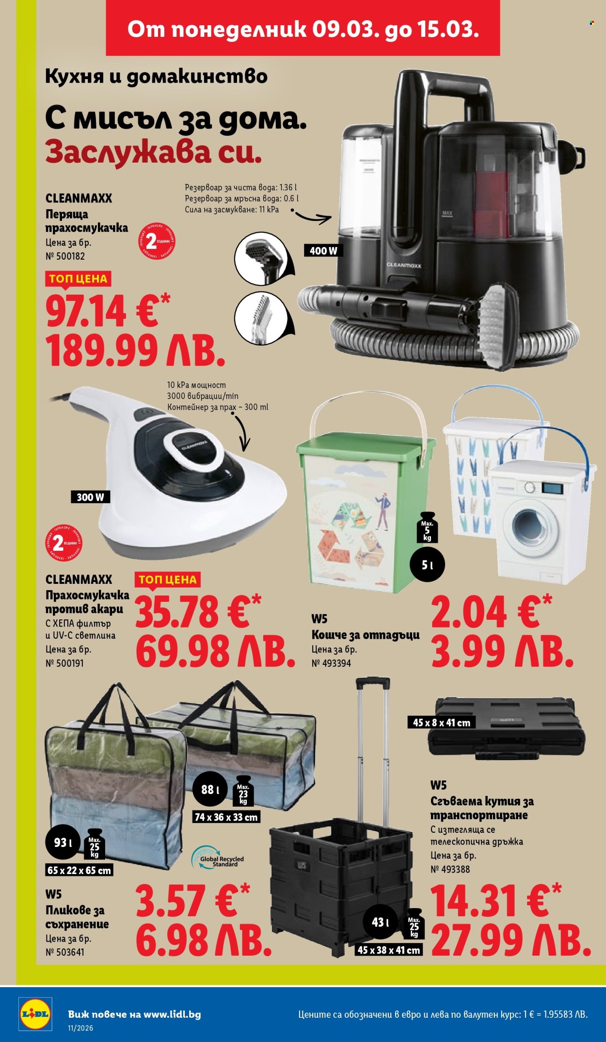 Брошура на Лидл - 09.03.2026 - 15.03.2026. Страница 48