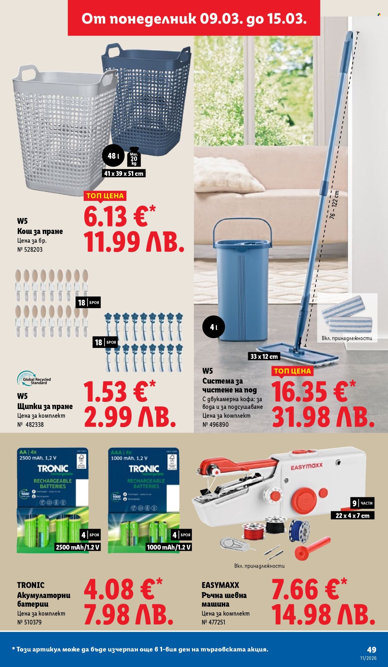 Брошура на Лидл - 09.03.2026 - 15.03.2026. Страница 49