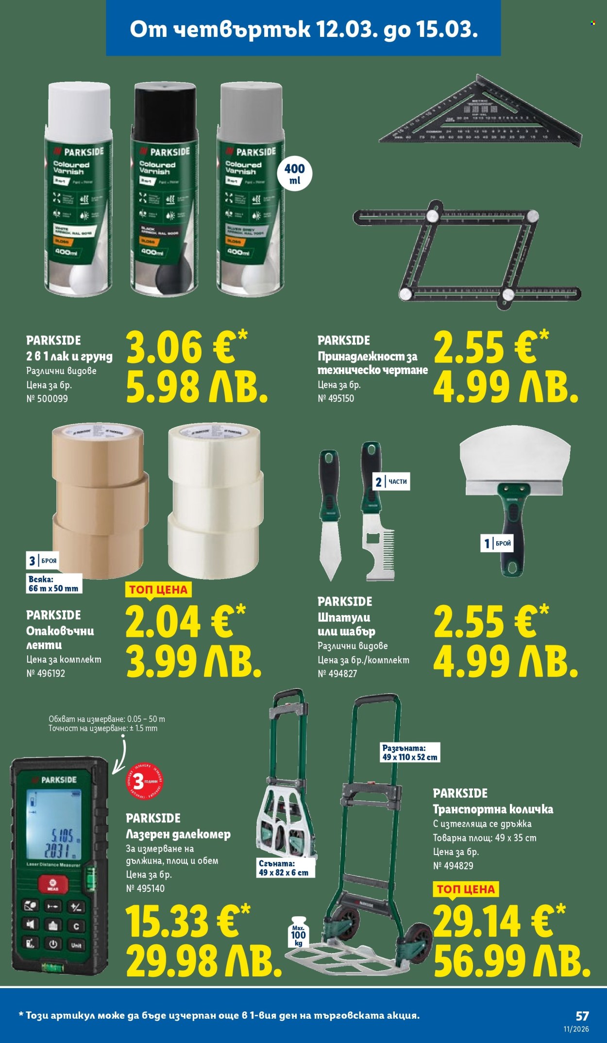 Брошура на Лидл - 09.03.2026 - 15.03.2026. Страница 57