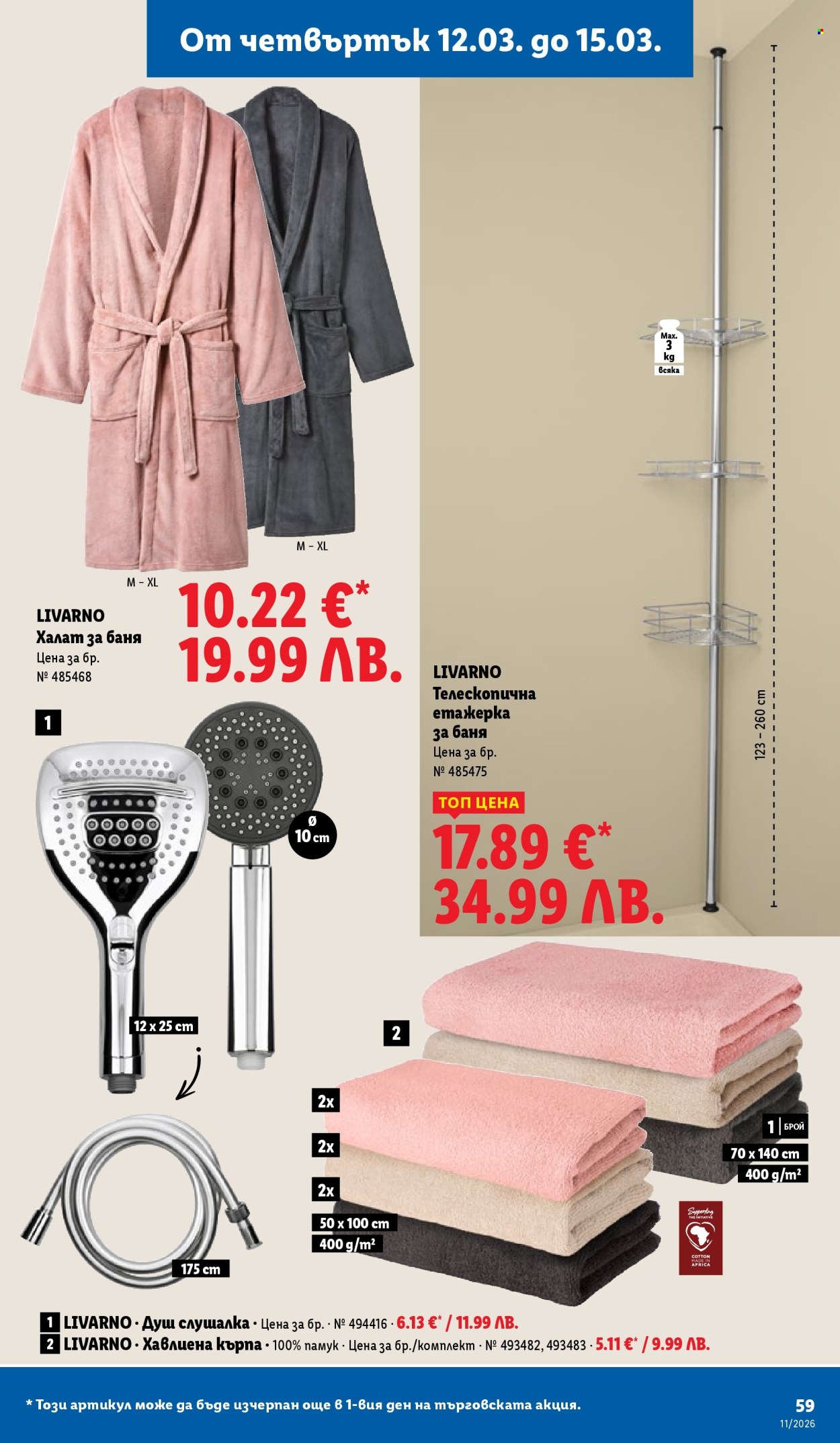 Брошура на Лидл - 09.03.2026 - 15.03.2026. Страница 59