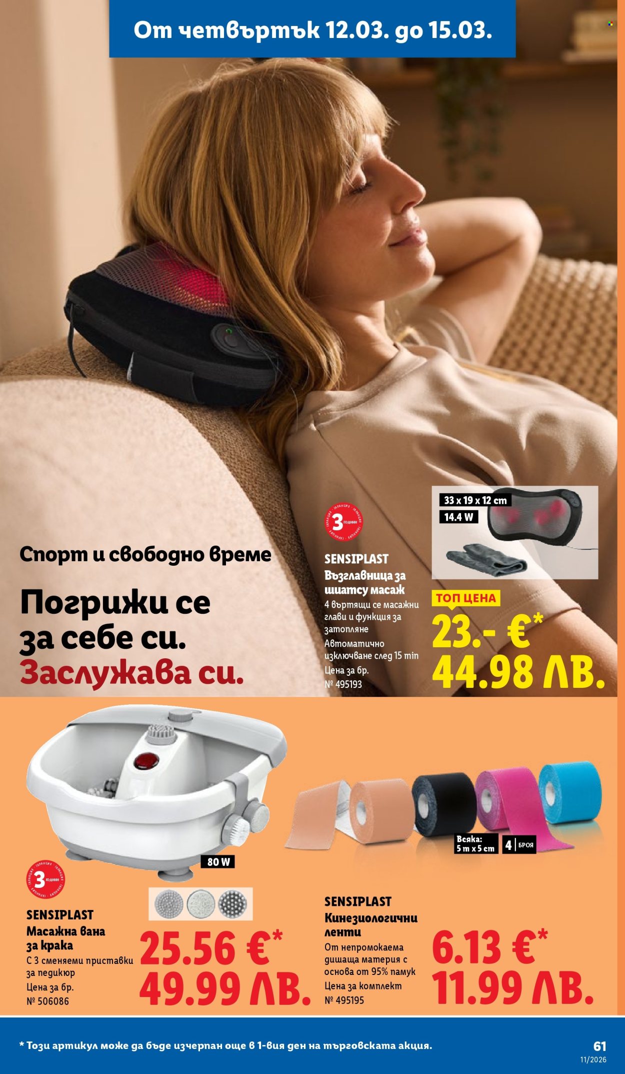 Брошура на Лидл - 09.03.2026 - 15.03.2026. Страница 61