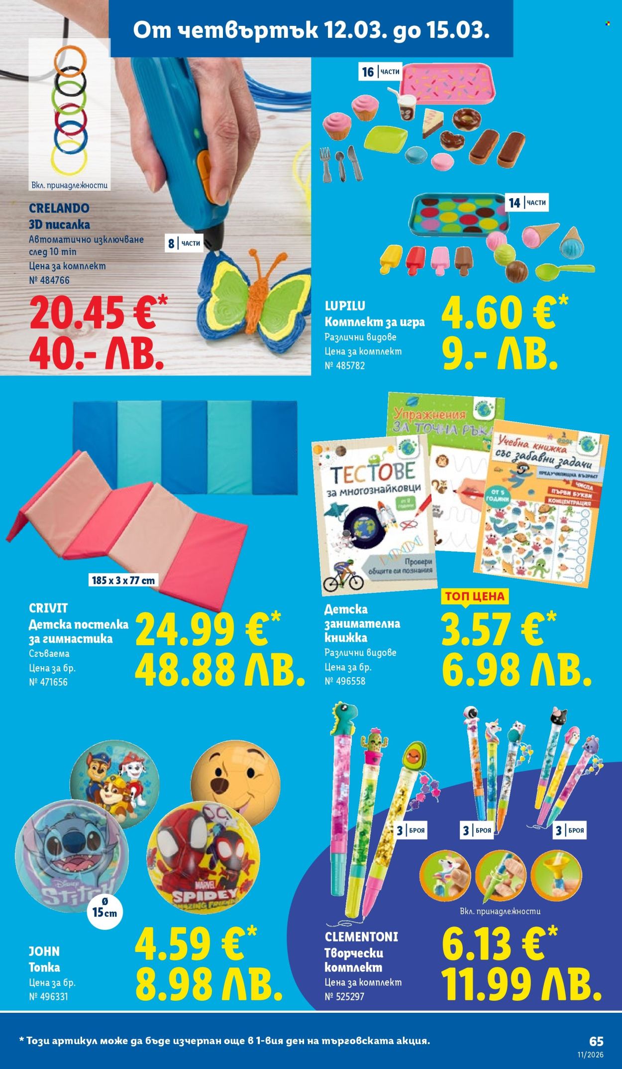 Брошура на Лидл - 09.03.2026 - 15.03.2026. Страница 65