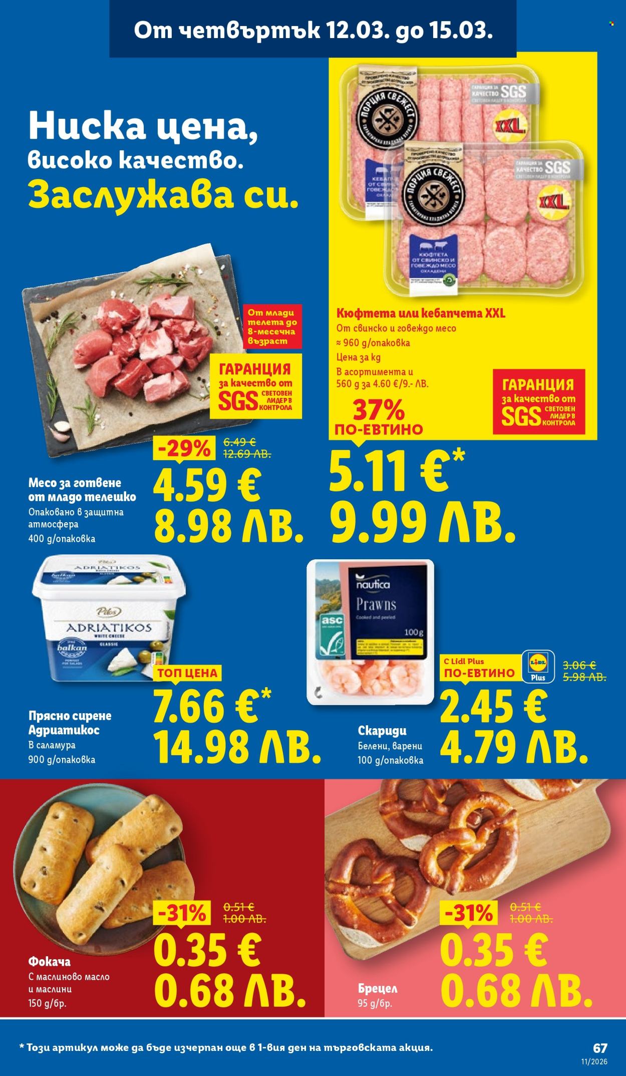 Брошура на Лидл - 09.03.2026 - 15.03.2026. Страница 67