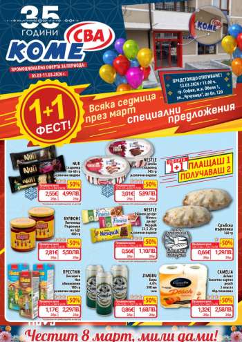 Брошура на CBA - 05.03.2026 - 11.03.2026.