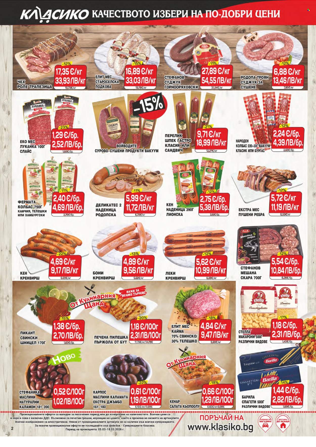 Брошура на CBA - 05.03.2026 - 18.03.2026. Страница 2