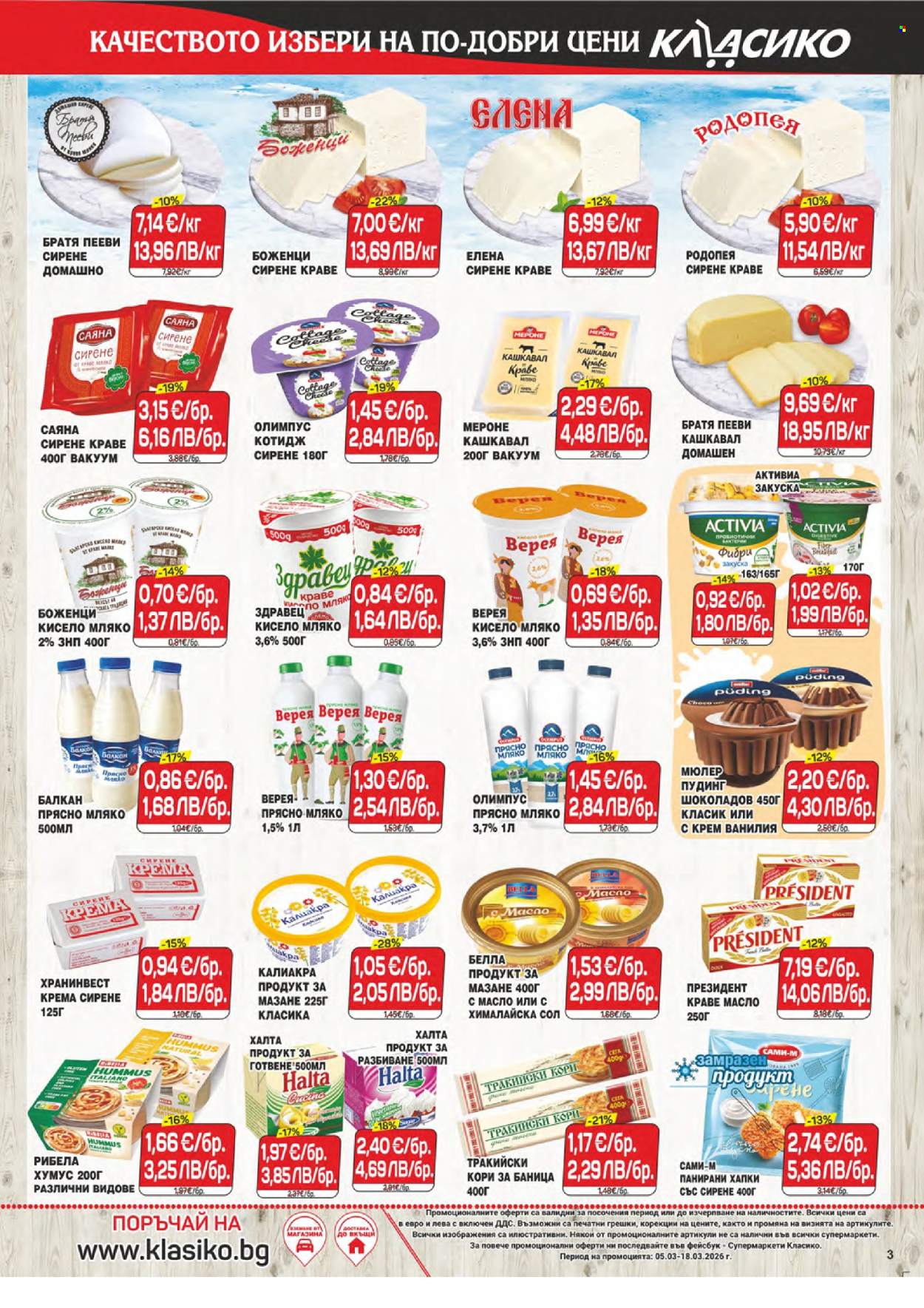 Брошура на CBA - 05.03.2026 - 18.03.2026. Страница 3