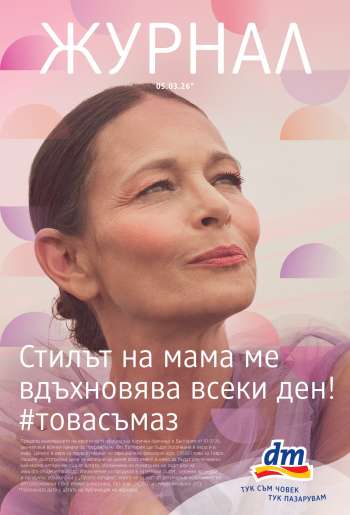 Брошура на dm - 05.03.2026 - 18.03.2026.
