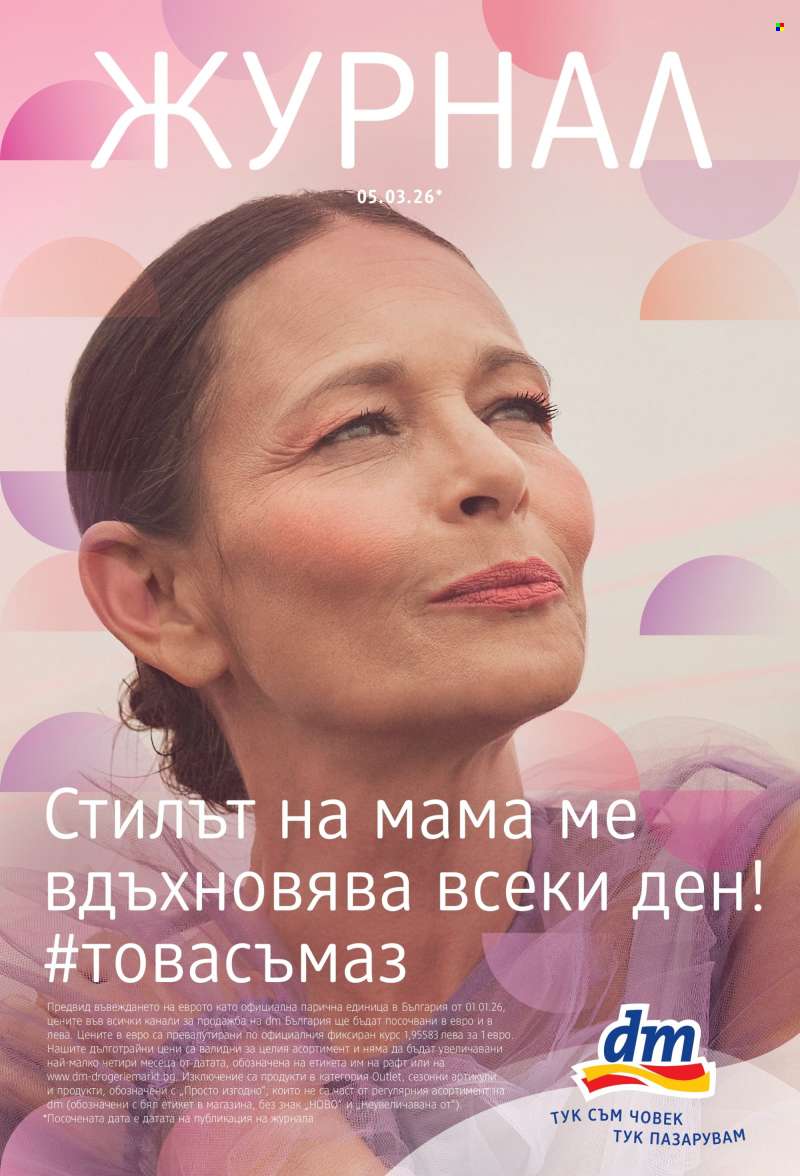 Брошура на dm - 05.03.2026 - 18.03.2026.