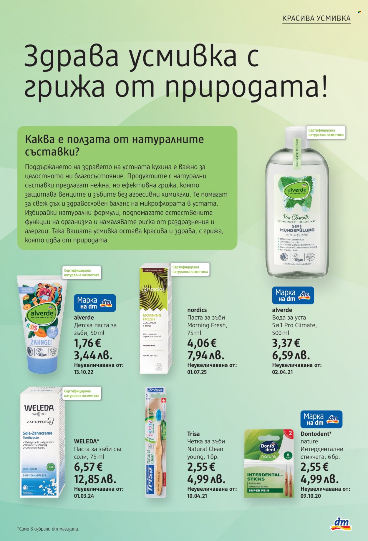 Брошура на dm - 05.03.2026 - 18.03.2026. Страница 23