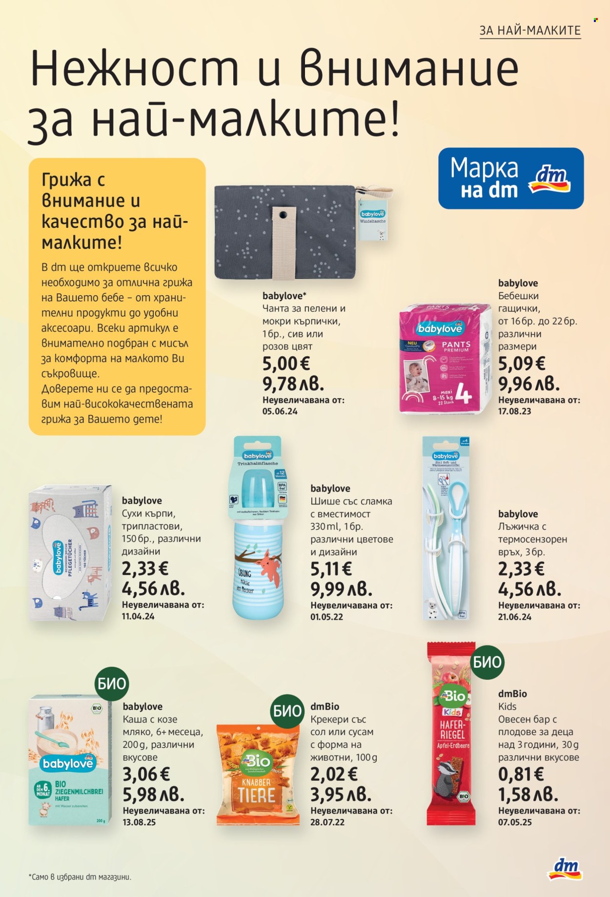 Брошура на dm - 05.03.2026 - 18.03.2026. Страница 27