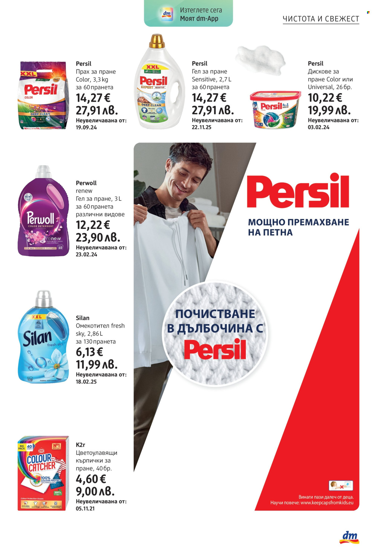 Брошура на dm - 05.03.2026 - 18.03.2026. Страница 31