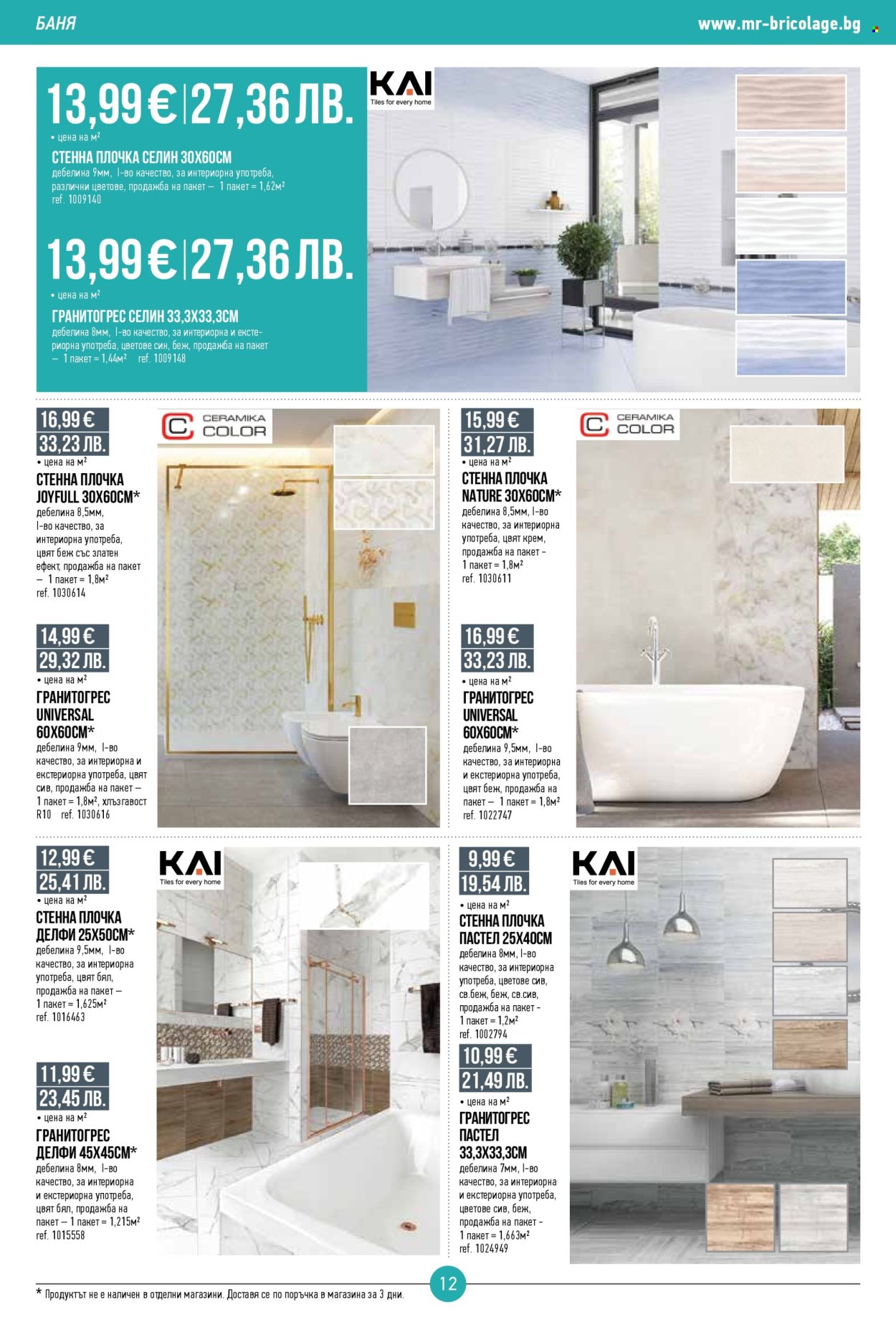 Брошура на Mr. Bricolage - 05.03.2026 - 25.03.2026. Страница 12