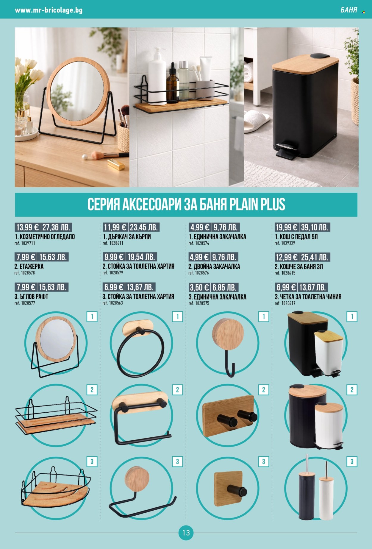 Брошура на Mr. Bricolage - 05.03.2026 - 25.03.2026. Страница 13