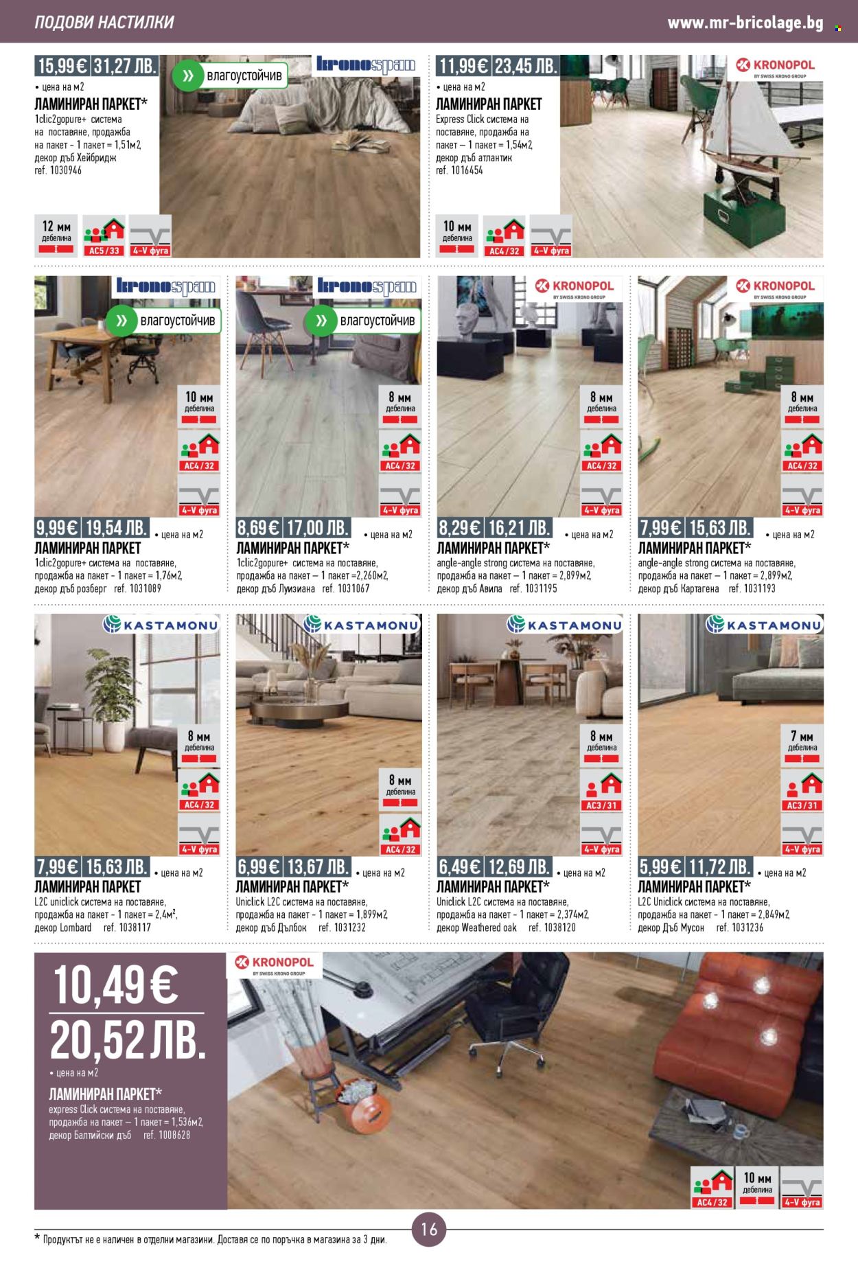 Брошура на Mr. Bricolage - 05.03.2026 - 25.03.2026. Страница 16