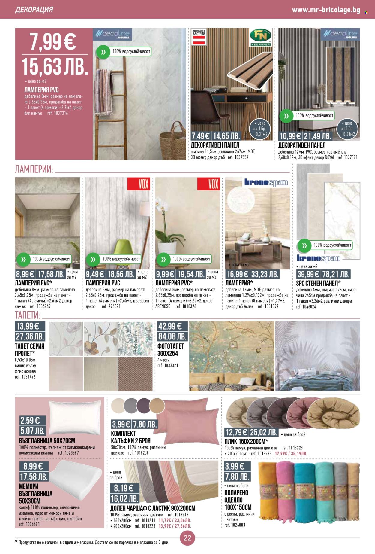 Брошура на Mr. Bricolage - 05.03.2026 - 25.03.2026. Страница 22