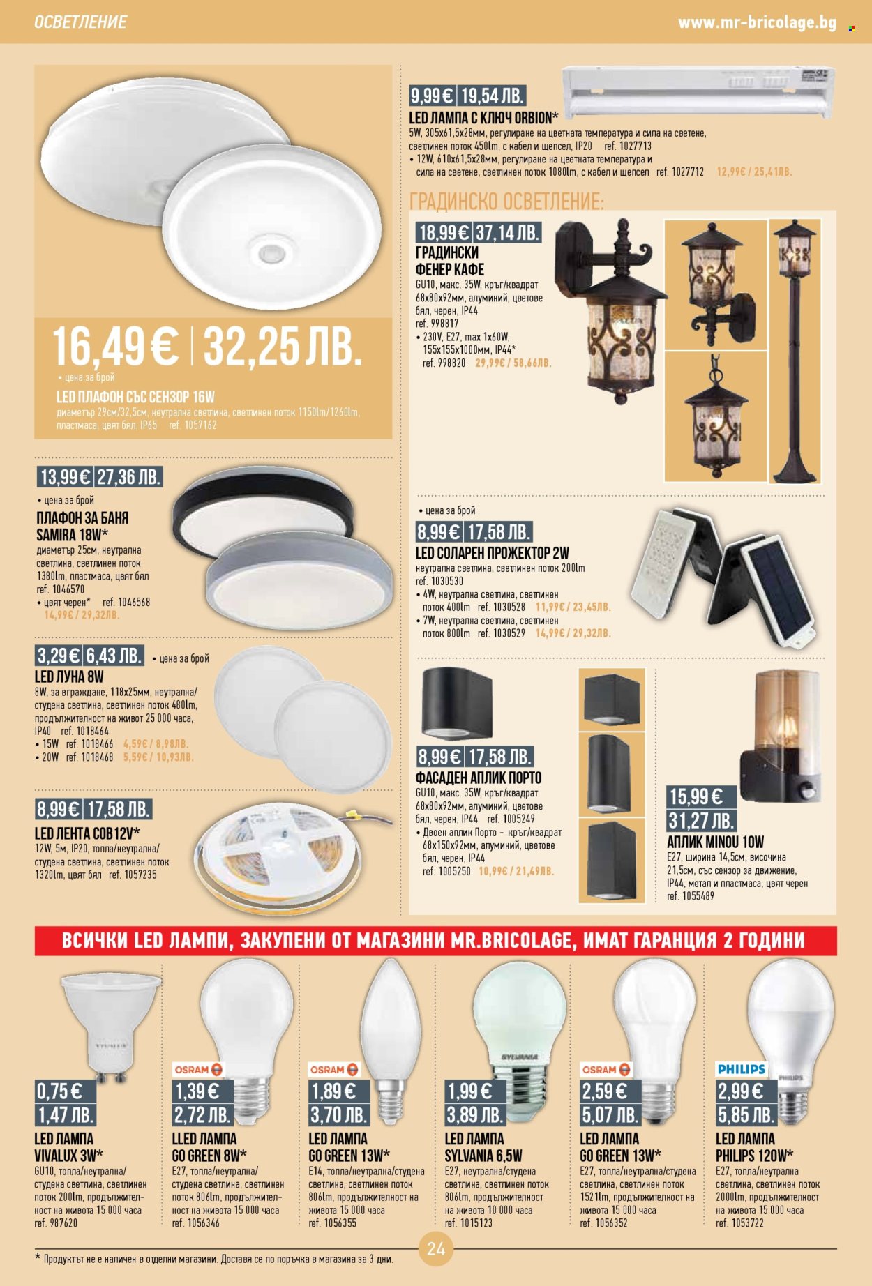 Брошура на Mr. Bricolage - 05.03.2026 - 25.03.2026. Страница 24