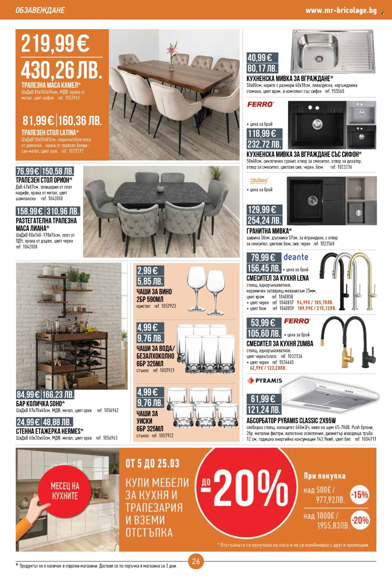 Брошура на Mr. Bricolage - 05.03.2026 - 25.03.2026. Страница 26