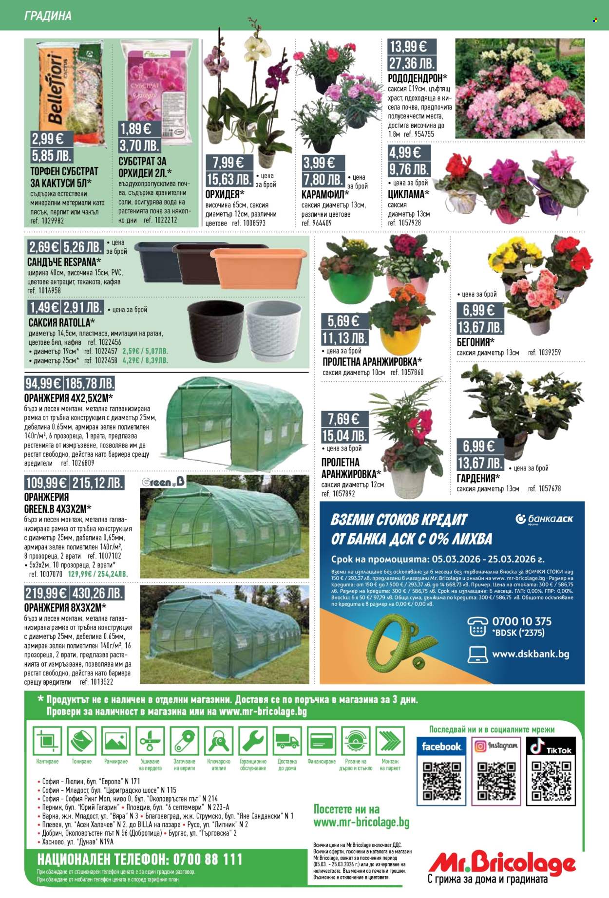 Брошура на Mr. Bricolage - 05.03.2026 - 25.03.2026. Страница 34