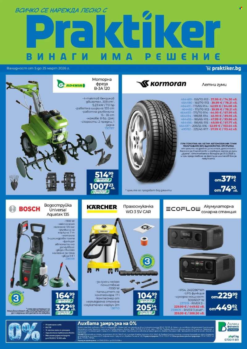 Брошура на Практикер - 05.03.2026 - 25.03.2026.