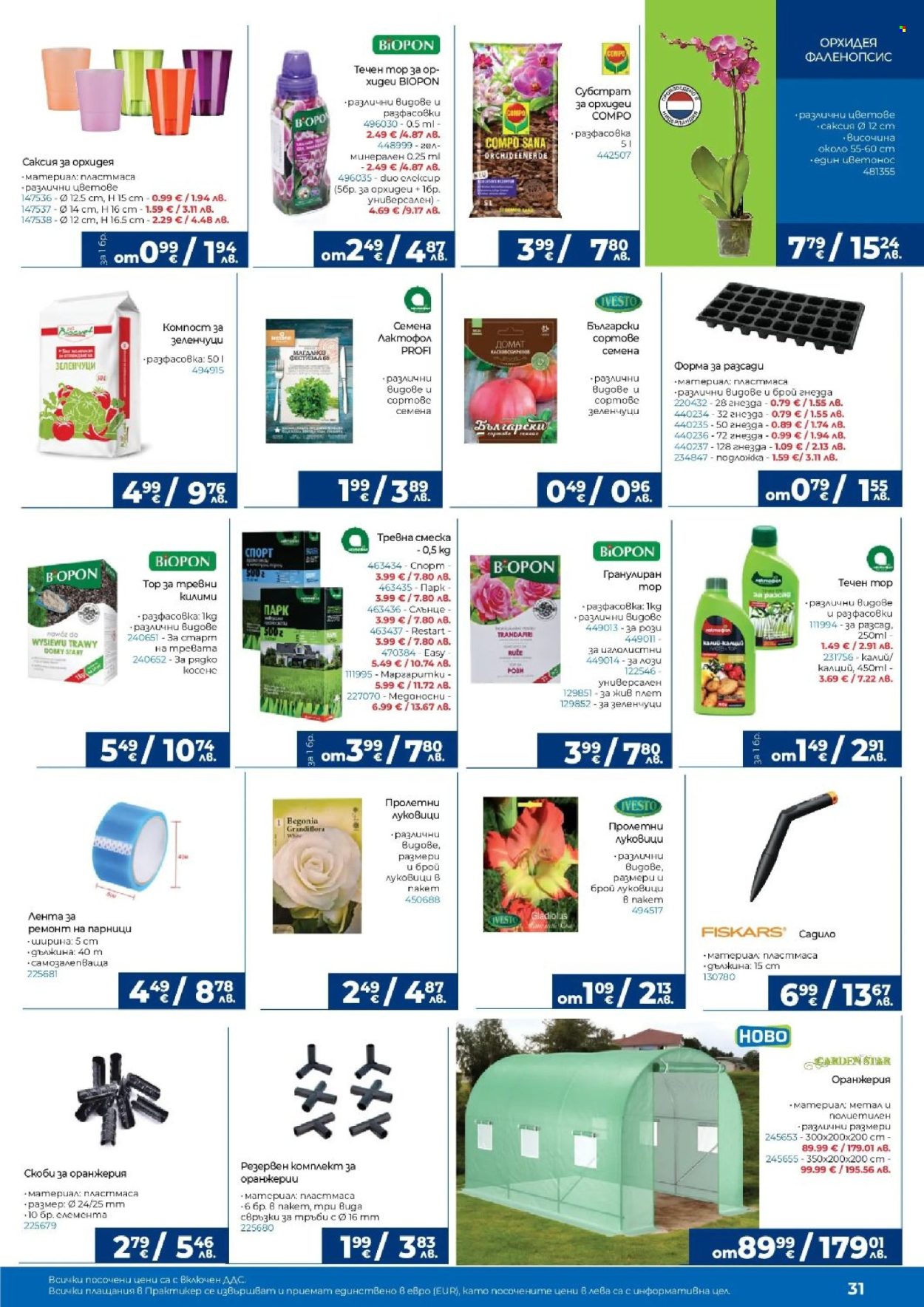 Брошура на Практикер - 05.03.2026 - 25.03.2026. Страница 31