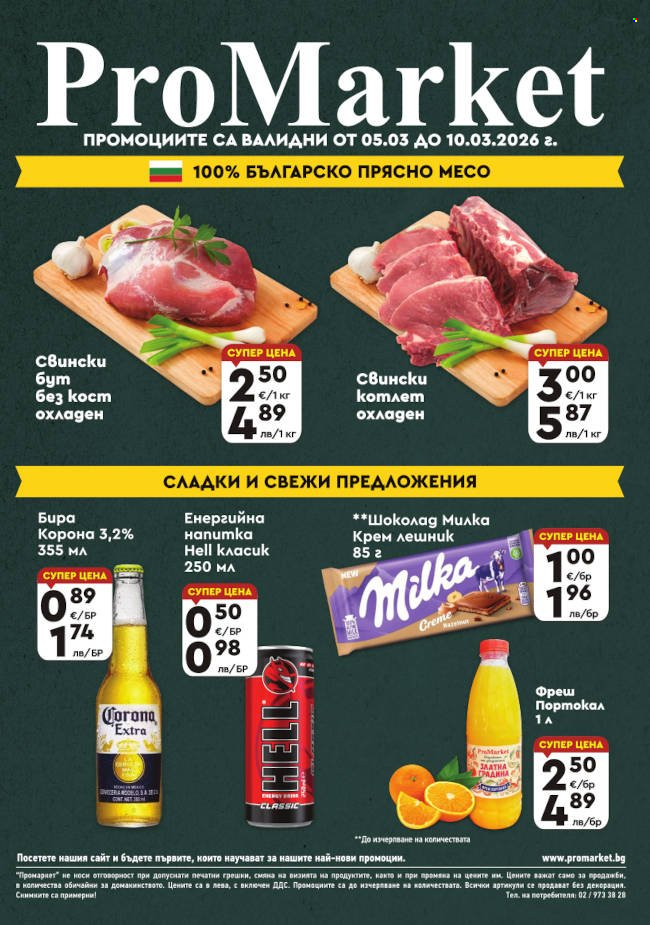 Брошура на ПроМаркет - 05.03.2026 - 10.03.2026. Страница 1