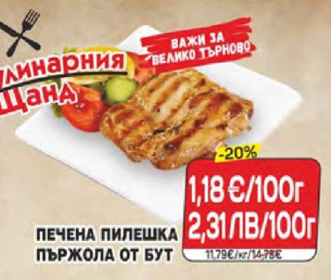 Печена пилешка пържола от бут