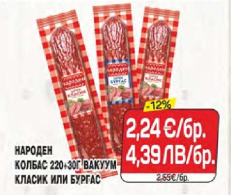 НАРОДЕН КОЛБАС 220+30Г ВАКУУМ КЛАСИК ИЛИ БУРГАС