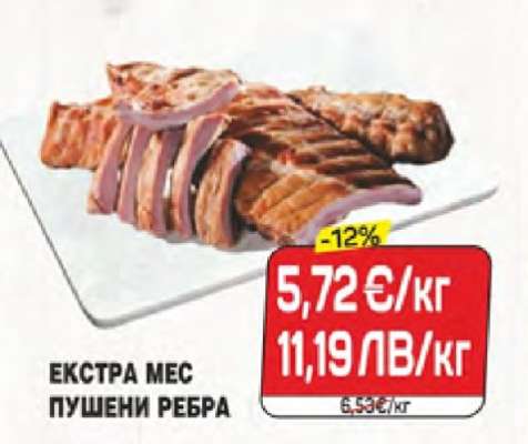 ЕКСТРА МЕС ПУШЕНИ РЕБРА