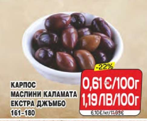 КАРПОС МАСЛИНИ КАЛАМАТА ЕКСТРА ДЖЪМБО