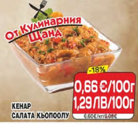 КЕНАР Салата Кьопоолу