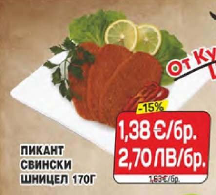ПИКАНТ СВИНСКИ ШНИЦЕЛ 170Г