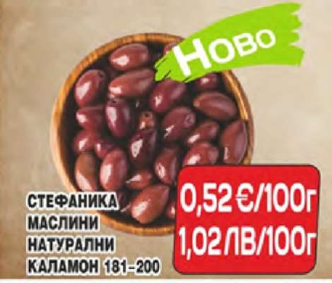СТЕФАНИКА МАСЛИНИ НАТУРАЛНИ КАЛАМОН 181-200