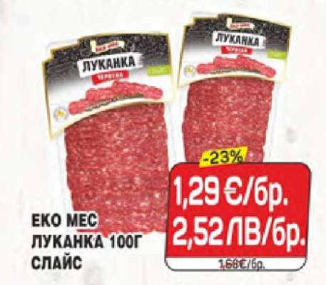 Еко Мес Луканка 100г Слайс