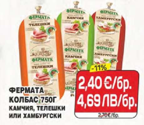 ФЕРМАТА КОЛБАС 750Г