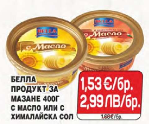 БЕЛЛА ПРОДУКТ ЗА МАЗАНЕ 400Г