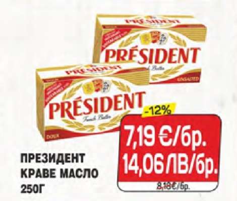 ПРЕЗИДЕНТ КРАВЕ МАСЛО