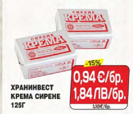ХРАНИНВЕСТ КРЕМА СИРЕНЕ 125Г