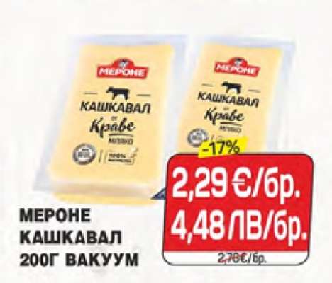 МЕРОНЕ Кашкавал