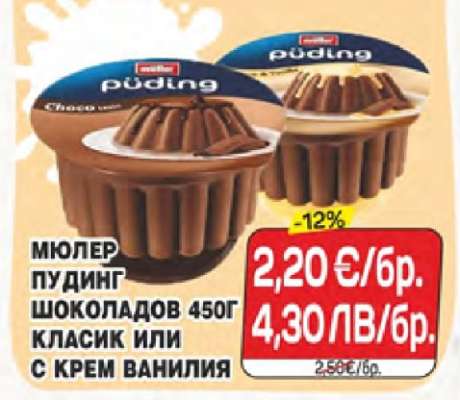 Мюлер пудинг