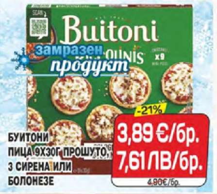 БУИТОНИ ПИЦА 9Х30Г ПРОШУТО, С СИРЕНА ИЛИ БОЛОНЕЗЕ
