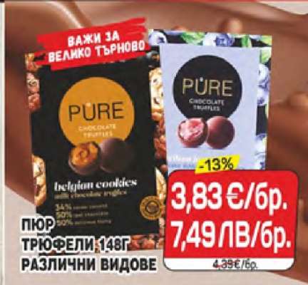 ПЮР ТРЮФЕЛИ
