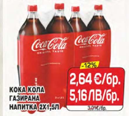 КОКА КОЛА ГАЗИРАНА НАПИТКА 2X1,5Л