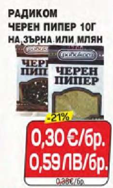 РАДИКОМ ЧЕРЕН ПИПЕР 10Г