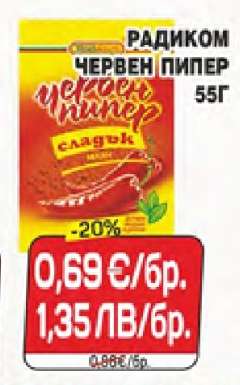 РАДИКОМ ЧЕРВЕН ПИПЕР 55Г