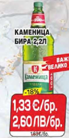 Каменица Бира 2,2л