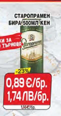 STAROPRAMEN Бира