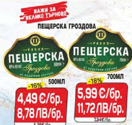 Пещерска Гроздова 500мл