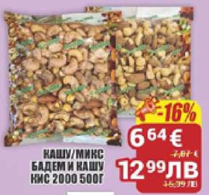 КАШУ/МИКС БАДЕМ И КАШУ КИС 2000 500Г